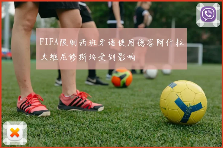 FIFA限制西班牙语使用德容阿什拉夫维尼修斯均受到影响
