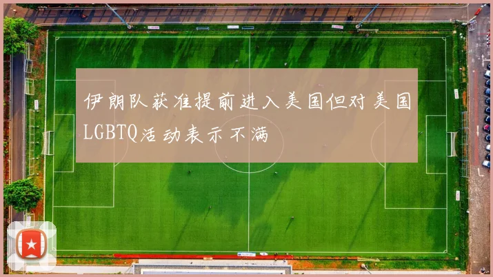 伊朗队获准提前进入美国但对美国LGBTQ活动表示不满