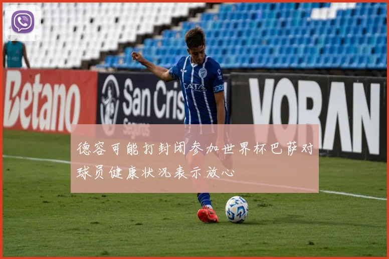 德容可能打封闭参加世界杯巴萨对球员健康状况表示放心