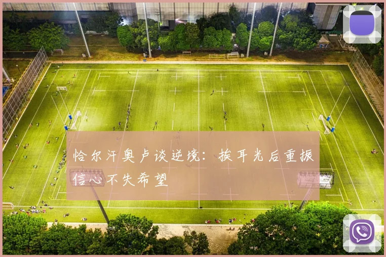 恰尔汗奥卢谈逆境：挨耳光后重振信心不失希望